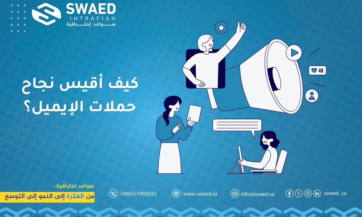 كيف أقيس نجاح حملات الإيميل