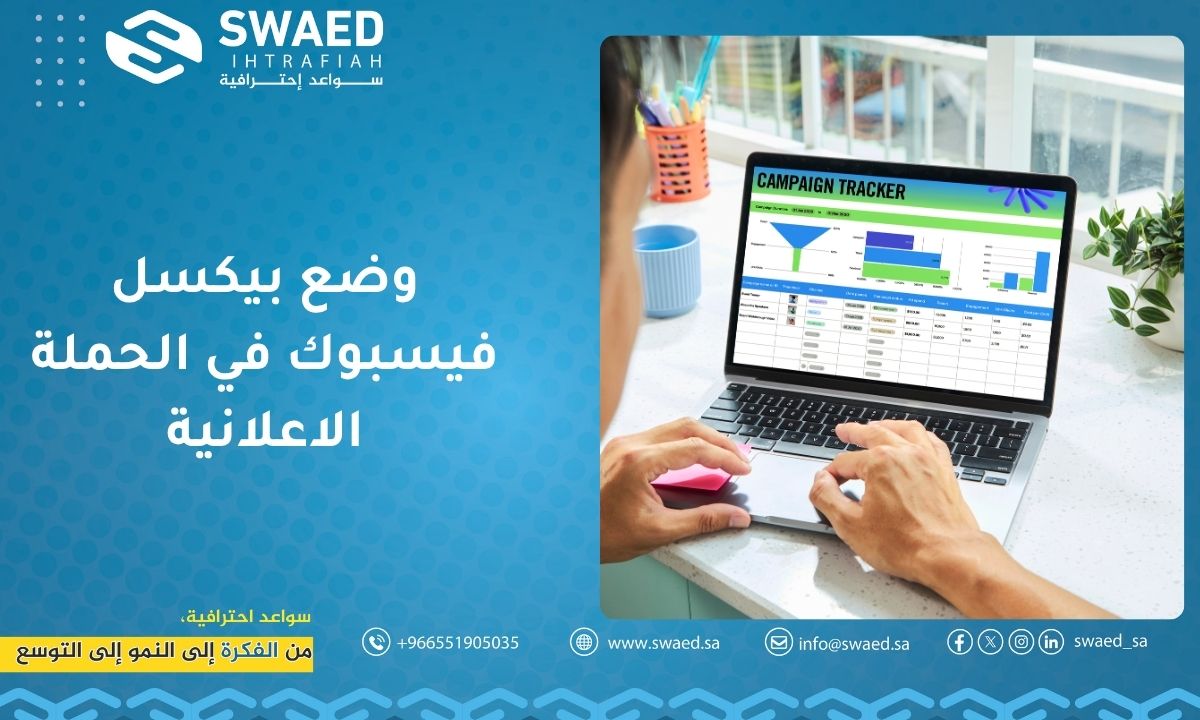 وضع بيكسل فيسبوك في الحملة الاعلانية
