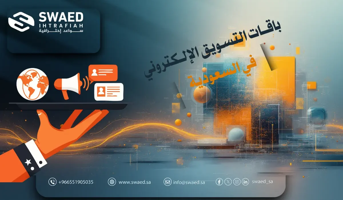 باقات التسويق الإلكتروني في السعودية | أفضل خطط وأسعار 2026/2027