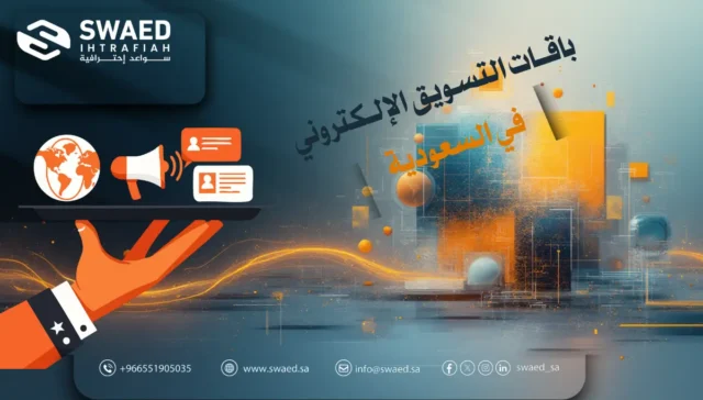 باقات التسويق الإلكتروني في السعودية | أفضل خطط وأسعار 2026/2027