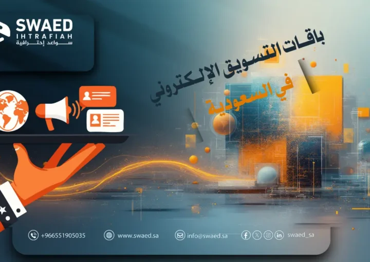 باقات التسويق الإلكتروني في السعودية | أفضل خطط وأسعار 2026/2027