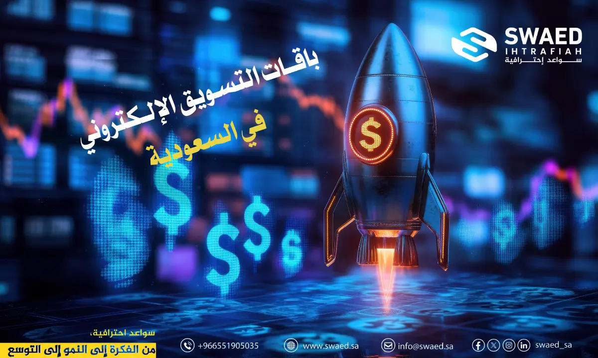 أسعار شركات التسويق في السعودية