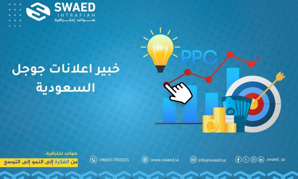 خبير اعلانات جوجل السعودية