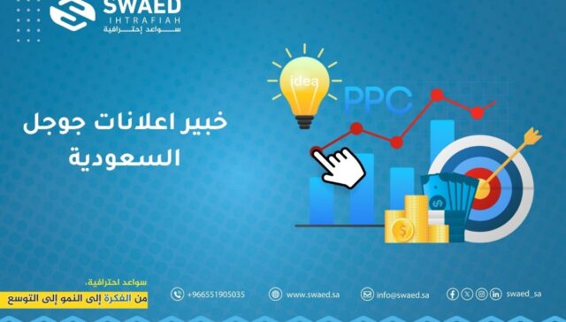 خبير اعلانات جوجل السعودية