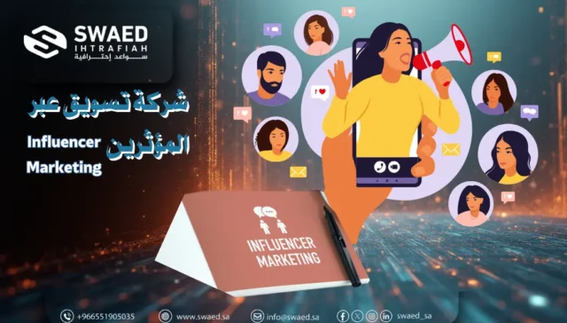 شركة تسويق عبر المؤثرين | دليل اختيار أفضل وكالة Influencer Marketing في السعودية