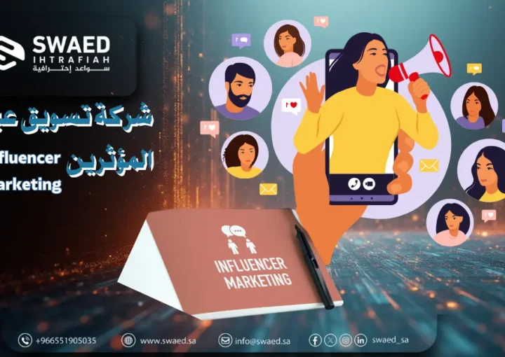 شركة تسويق عبر المؤثرين | دليل اختيار أفضل وكالة Influencer Marketing في السعودية