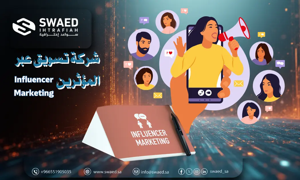 شركة تسويق عبر المؤثرين | دليل اختيار أفضل وكالة Influencer Marketing في السعودية