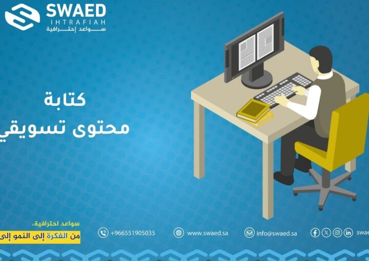 كتابة محتوى تسويقي