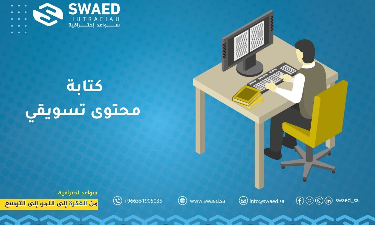 كتابة محتوى تسويقي