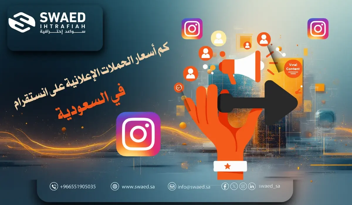 كم أسعار الحملات الإعلانية على انستقرام في السعودية