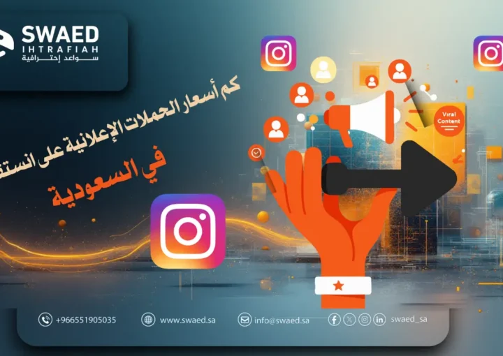 كم أسعار الحملات الإعلانية على انستقرام في السعودية