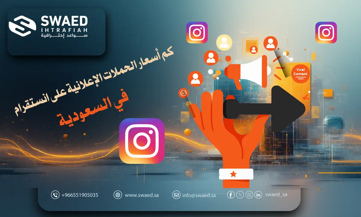 كم أسعار الحملات الإعلانية على انستقرام في السعودية