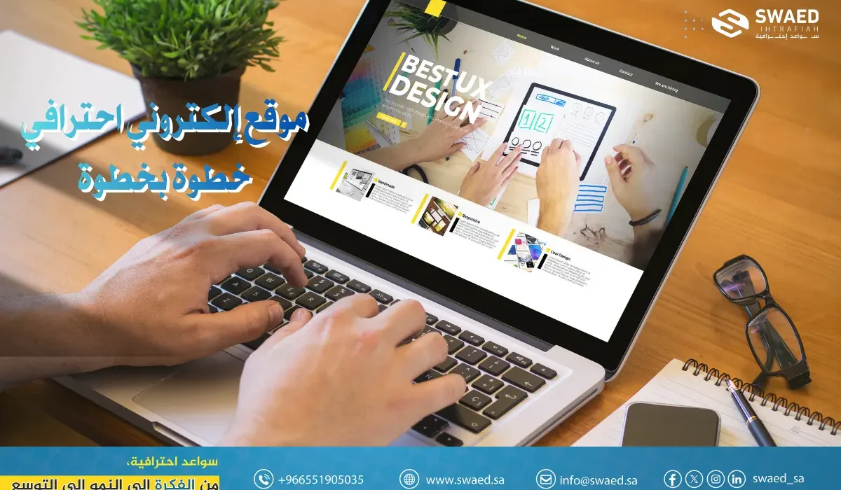 افضل سعر انشاء موقع اون لاين: كيف أسوي موقع إلكتروني احترافي خطوة بخطوة 