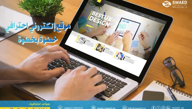 افضل سعر انشاء موقع اون لاين: كيف أسوي موقع إلكتروني احترافي خطوة بخطوة 