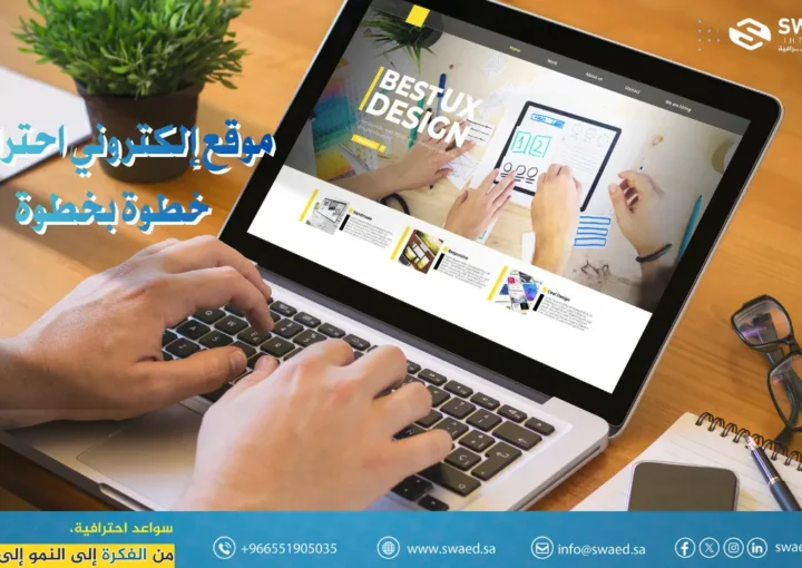 افضل سعر انشاء موقع اون لاين: كيف أسوي موقع إلكتروني احترافي خطوة بخطوة