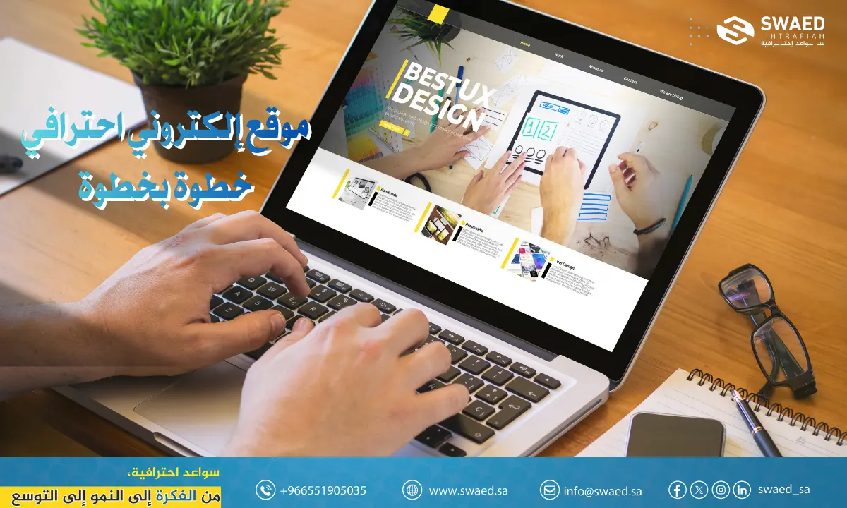 افضل سعر انشاء موقع اون لاين: كيف أسوي موقع إلكتروني احترافي خطوة بخطوة