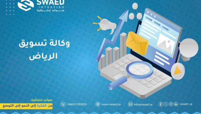 وكالة تسويق الرياض