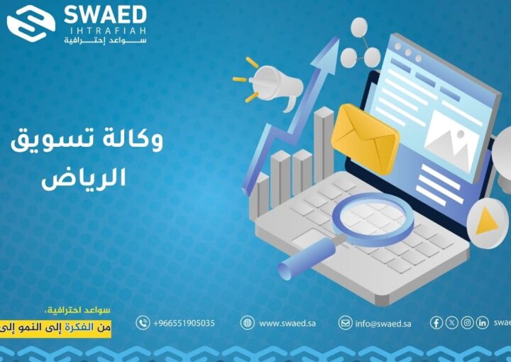وكالة تسويق الرياض
