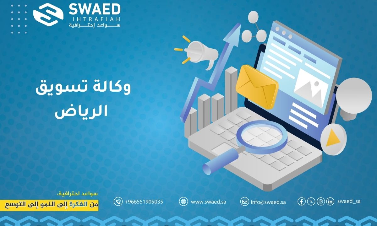 وكالة تسويق الرياض