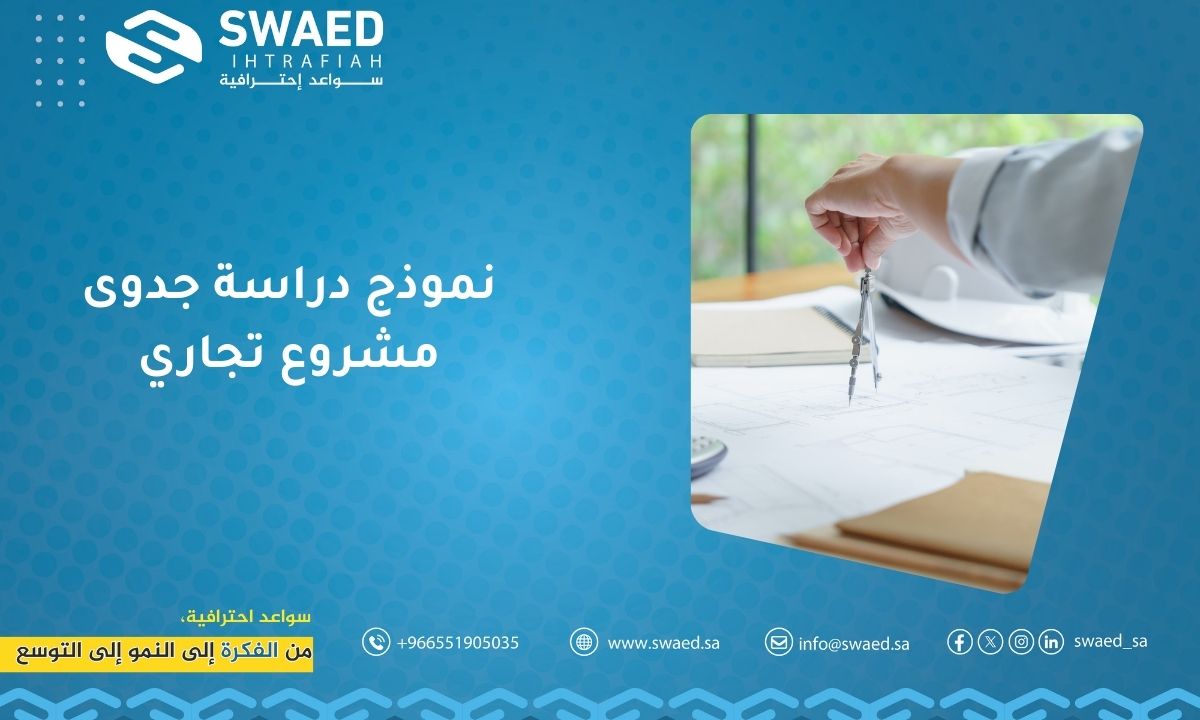 نموذج دراسة جدوى مشروع تجاري: من الفكرة للربح - سواعد إحترافية