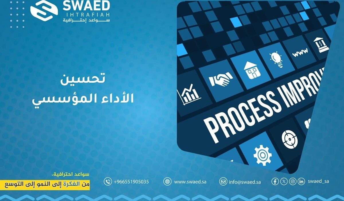 تحسين الأداء المؤسسي