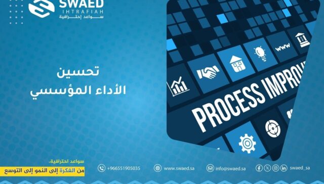 تحسين الأداء المؤسسي