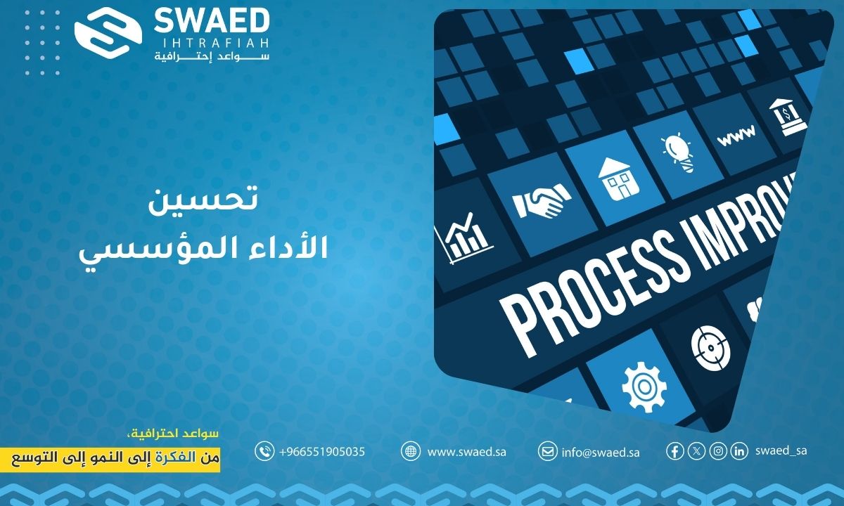 تحسين الأداء المؤسسي