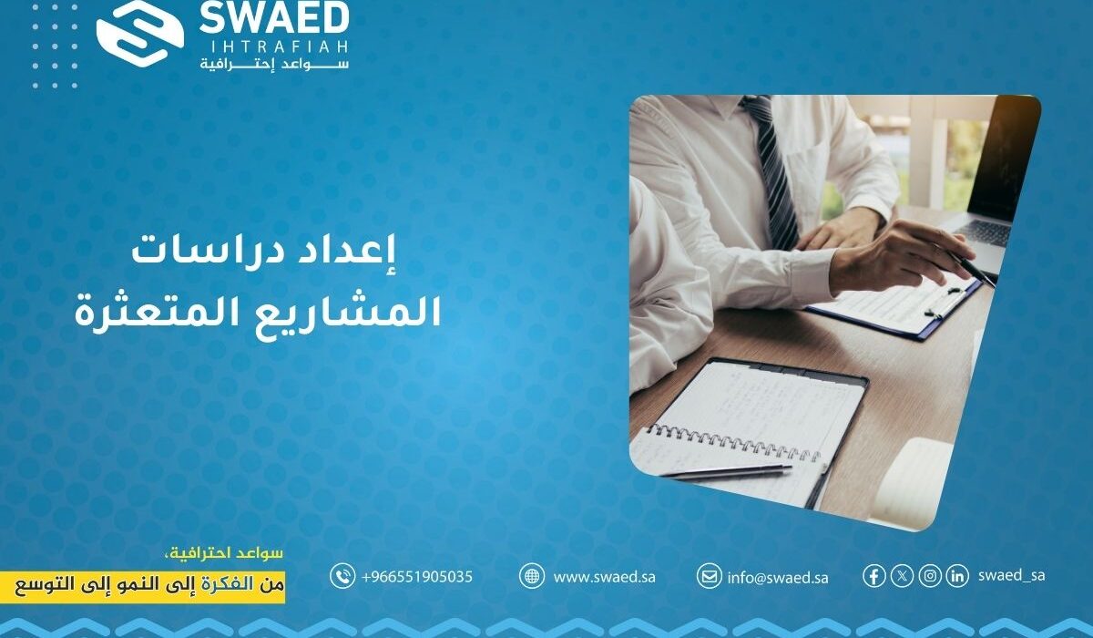 إعداد دراسات المشاريع المتعثرة