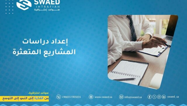 إعداد دراسات المشاريع المتعثرة