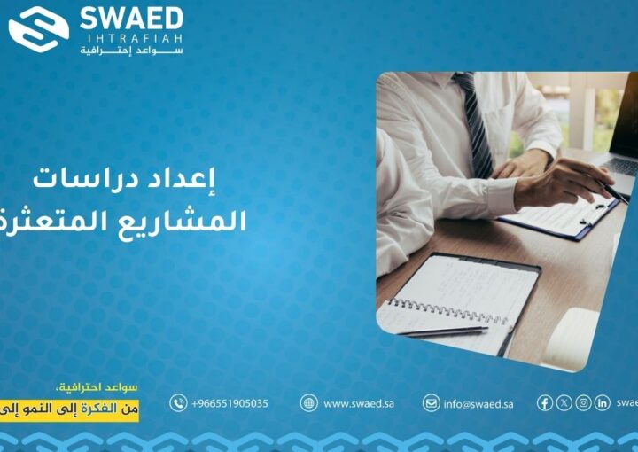 إعداد دراسات المشاريع المتعثرة