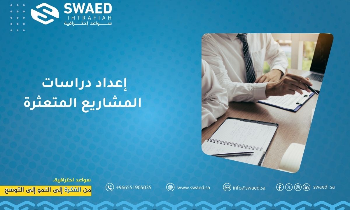 إعداد دراسات المشاريع المتعثرة