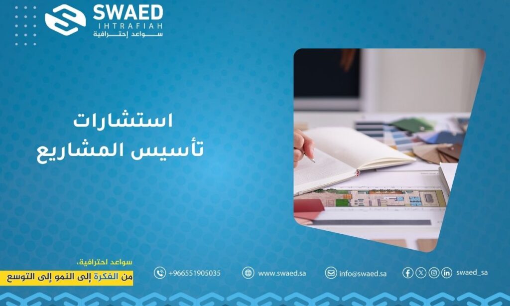 استشارات تأسيس المشاريع