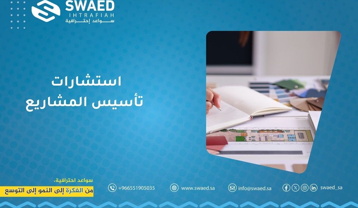 استشارات تأسيس المشاريع