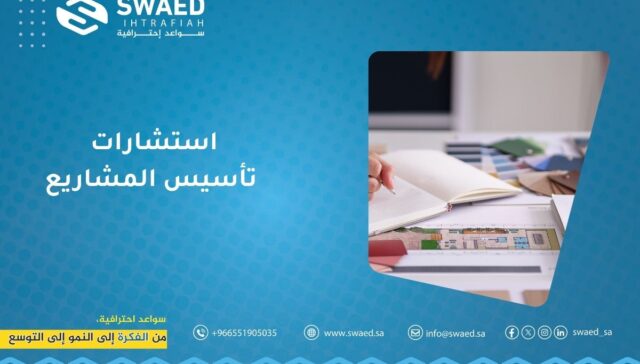 استشارات تأسيس المشاريع