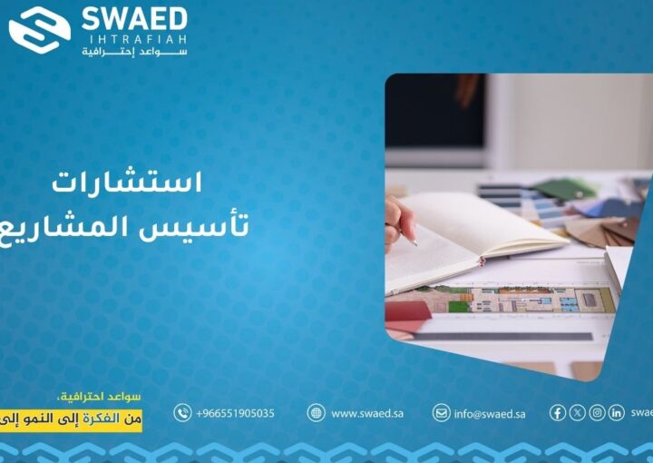 استشارات تأسيس المشاريع