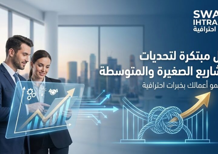 حلول الصعوبات التي تواجه المشاريع الصغيرة والمتوسطة | دليل رواد الأعمال