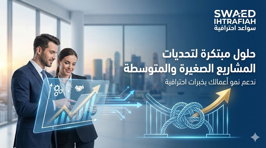 حلول الصعوبات التي تواجه المشاريع الصغيرة والمتوسطة | دليل رواد الأعمال