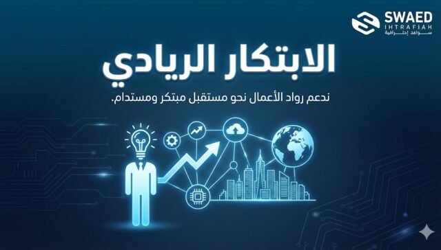 الابتكار الريادي | دليل رواد الأعمال لتحقيق النمو المستدام