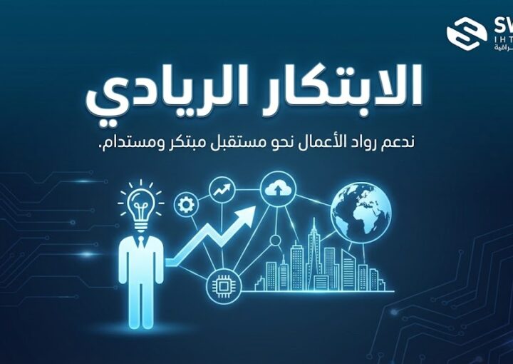 الابتكار الريادي | دليل رواد الأعمال لتحقيق النمو المستدام