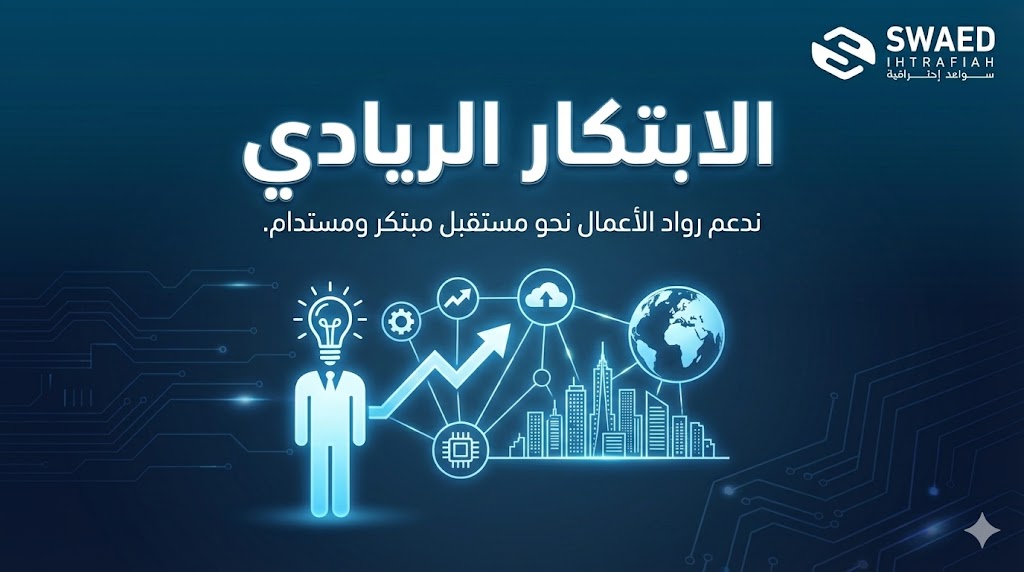 الابتكار الريادي | دليل رواد الأعمال لتحقيق النمو المستدام