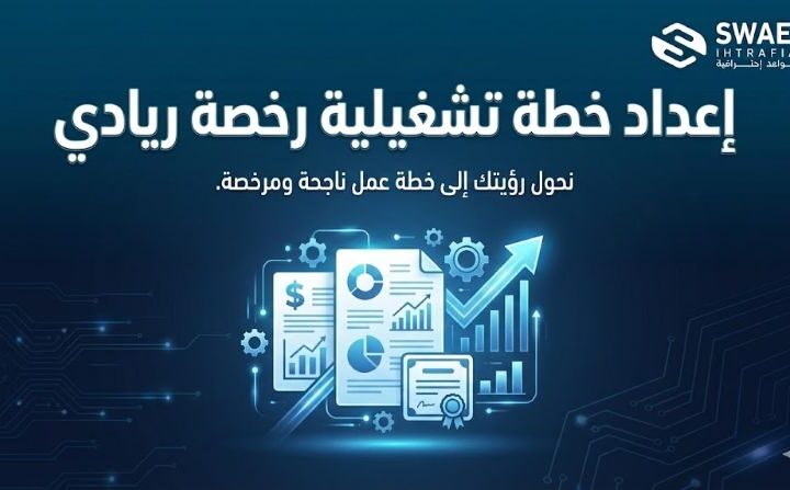 خطة تشغيلية رخصة ريادي: إعداد خطة ناجحة والحصول على الترخيص في السعودية