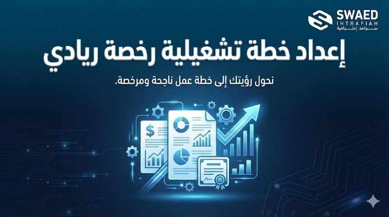 خطة تشغيلية رخصة ريادي: إعداد خطة ناجحة والحصول على الترخيص في السعودية