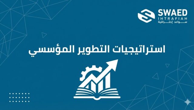 ما هي استراتيجيات التطوير المؤسسي؟| دليل عملي لتحسين الأداء وبناء مؤسسات أكثر كفاءة واستدامة