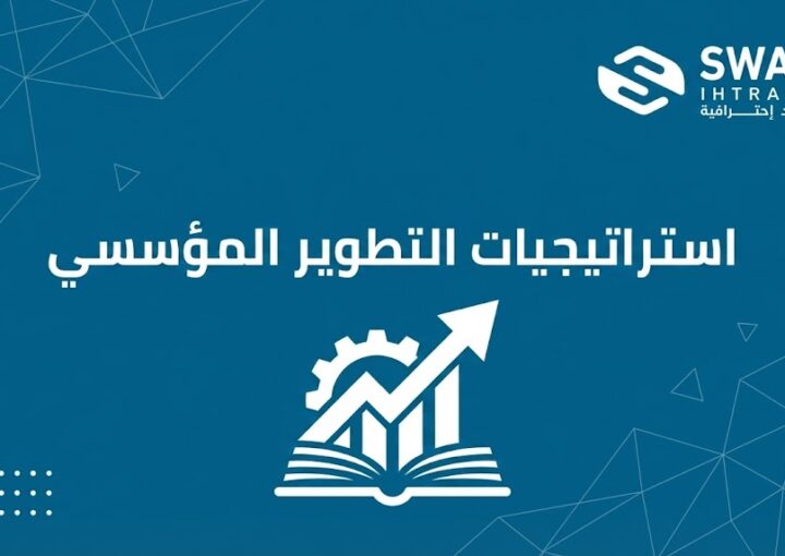 ما هي استراتيجيات التطوير المؤسسي؟| دليل عملي لتحسين الأداء وبناء مؤسسات أكثر كفاءة واستدامة