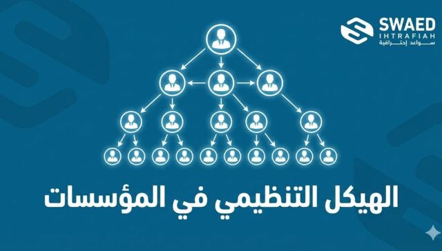 ما هو الهيكل التنظيمي في المؤسسات؟ فهم شامل لتقسيم العمل وبناء إدارة فعالة