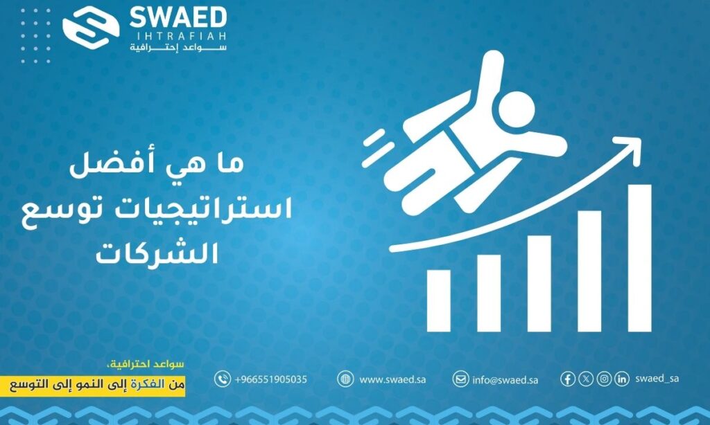 ما هي أفضل استراتيجيات توسع الشركات