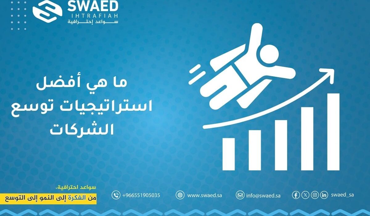 ما هي أفضل استراتيجيات توسع الشركات