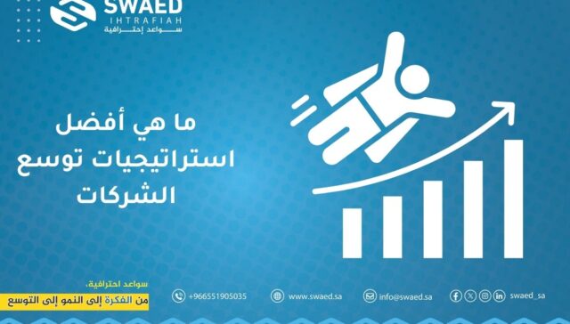 ما هي أفضل استراتيجيات توسع الشركات