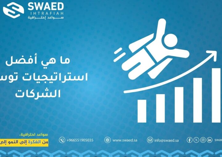 ما هي أفضل استراتيجيات توسع الشركات