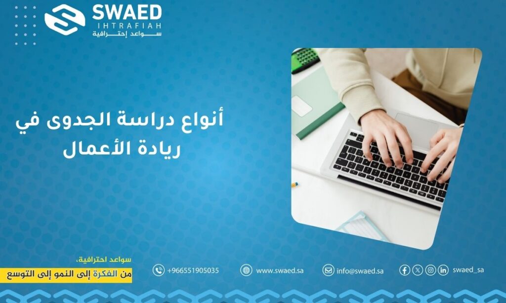 ما هي أنواع دراسة الجدوى في ريادة الأعمال لضمان نجاح مشروعك؟